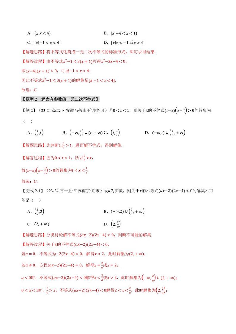 高一数学上学期练习 二次函数与一元二次方程、不等式【九大题型】（解析版）第3页