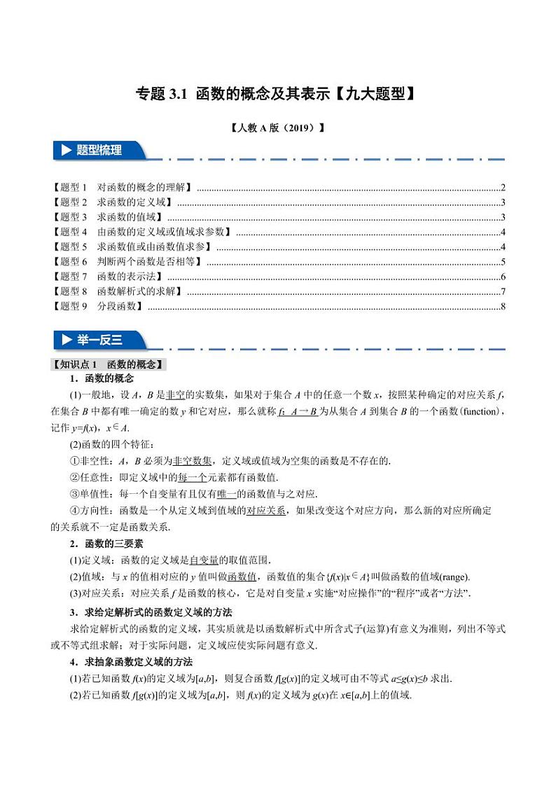 高一数学上学期练习 函数的概念及其表示【九大题型】（原卷版）01