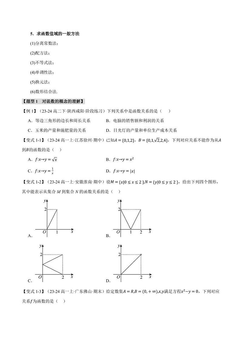 高一数学上学期练习 函数的概念及其表示【九大题型】（原卷版）02