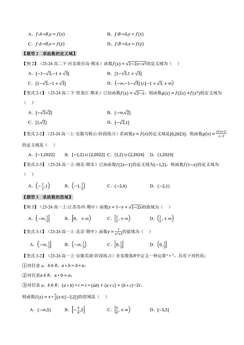 高一数学上学期练习 函数的概念及其表示【九大题型】（原卷版）03
