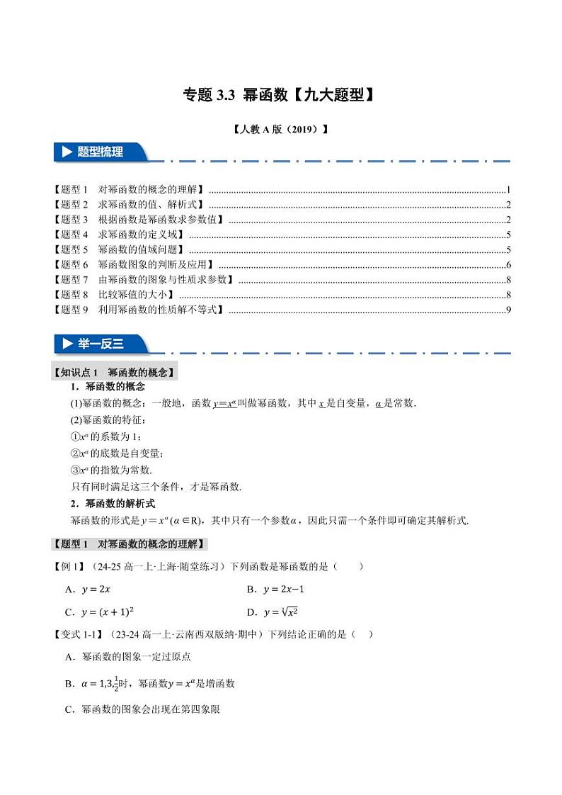 高一数学上学期练习 幂函数【九大题型】（原卷版）01