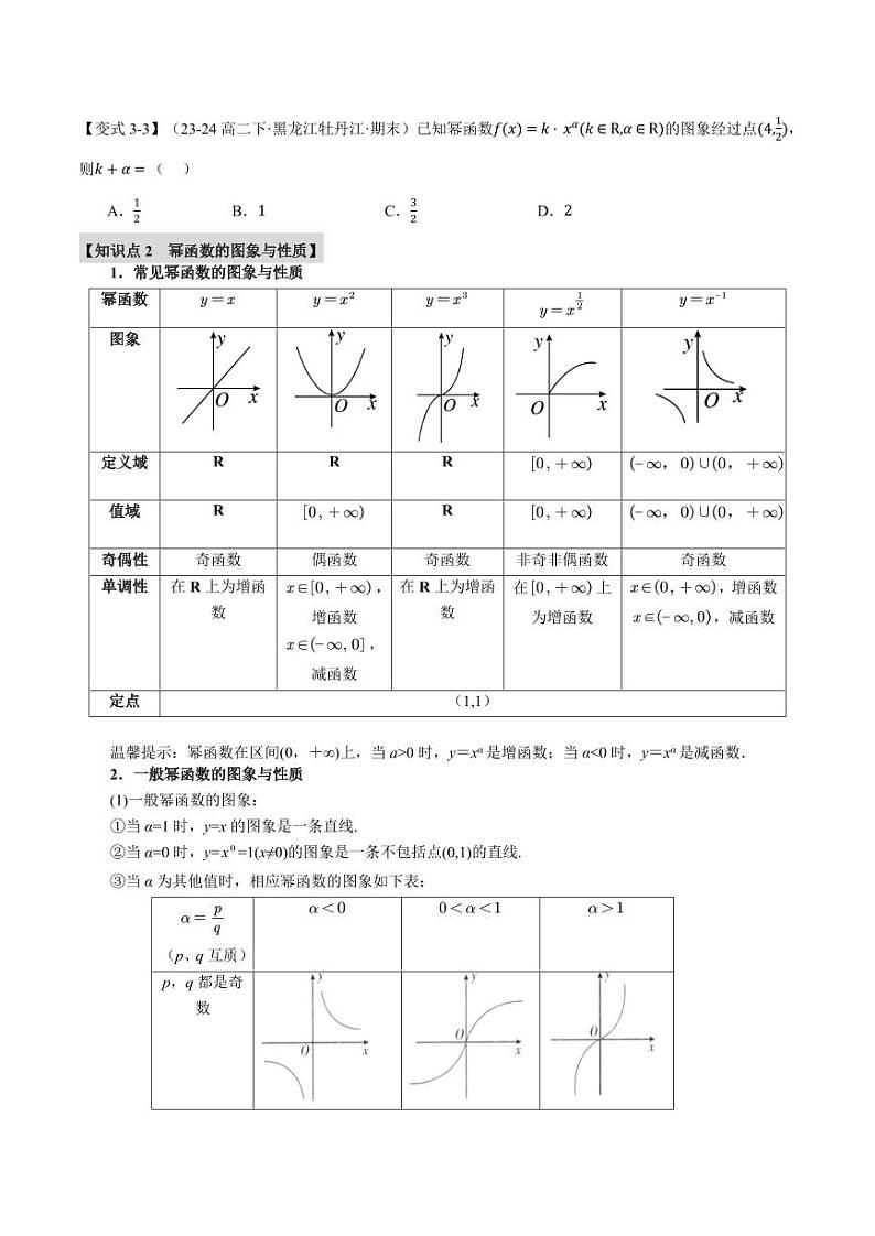 高一数学上学期练习 幂函数【九大题型】（原卷版）03