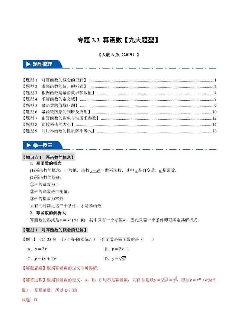 高一数学上学期练习 幂函数【九大题型】（解析版）第1页