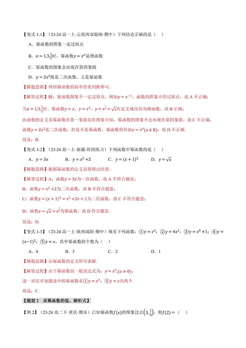 高一数学上学期练习 幂函数【九大题型】（解析版）第2页