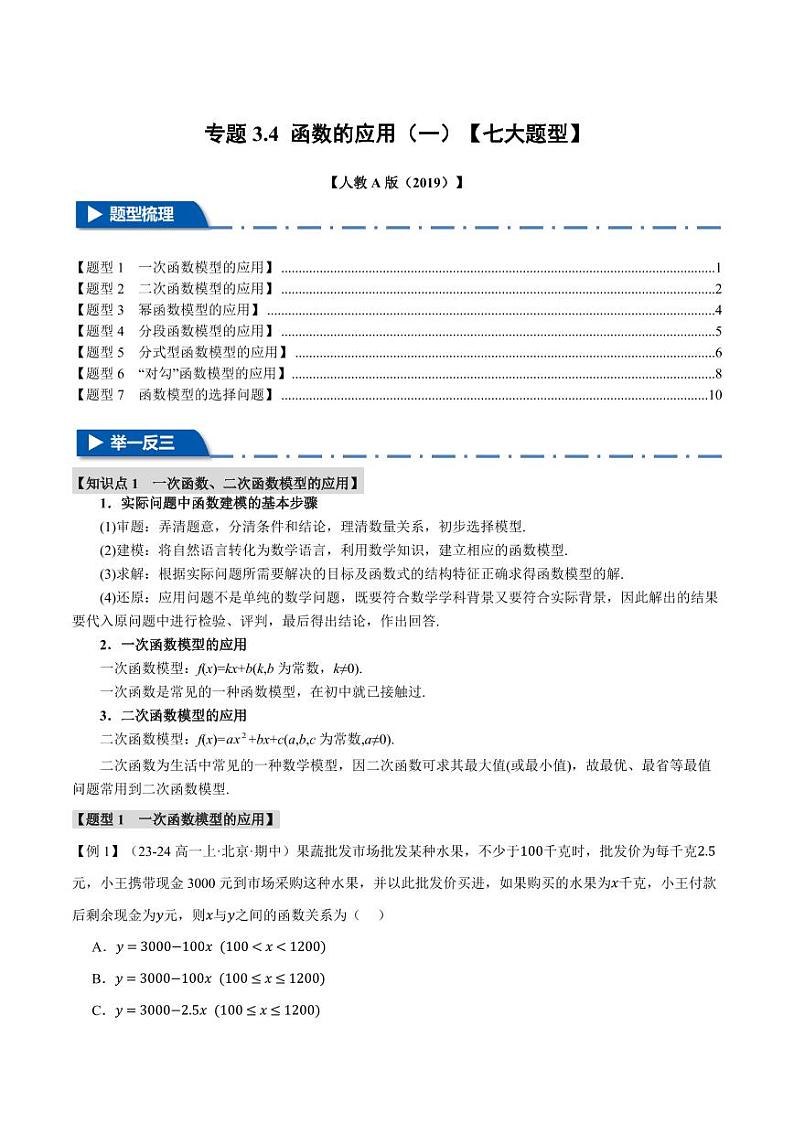 高一数学上学期练习 函数的应用（一）【七大题型】（原卷版）第1页