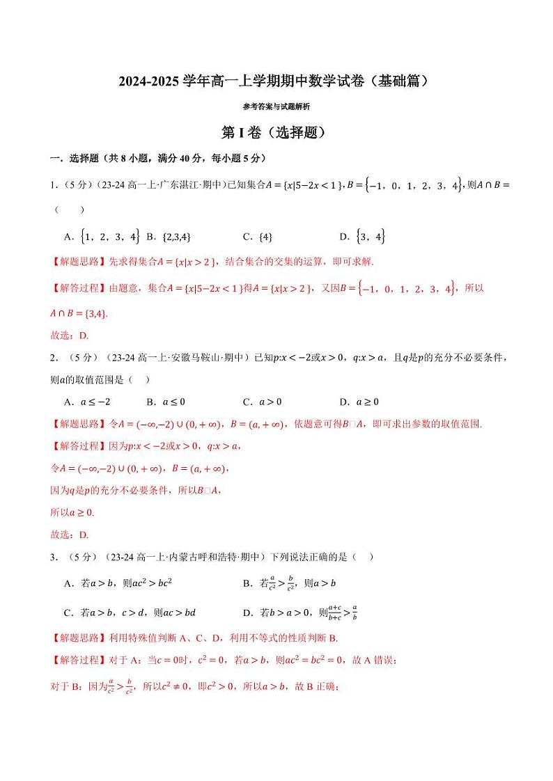 高一上学期期中数学试卷（基础篇）（解析版）第1页