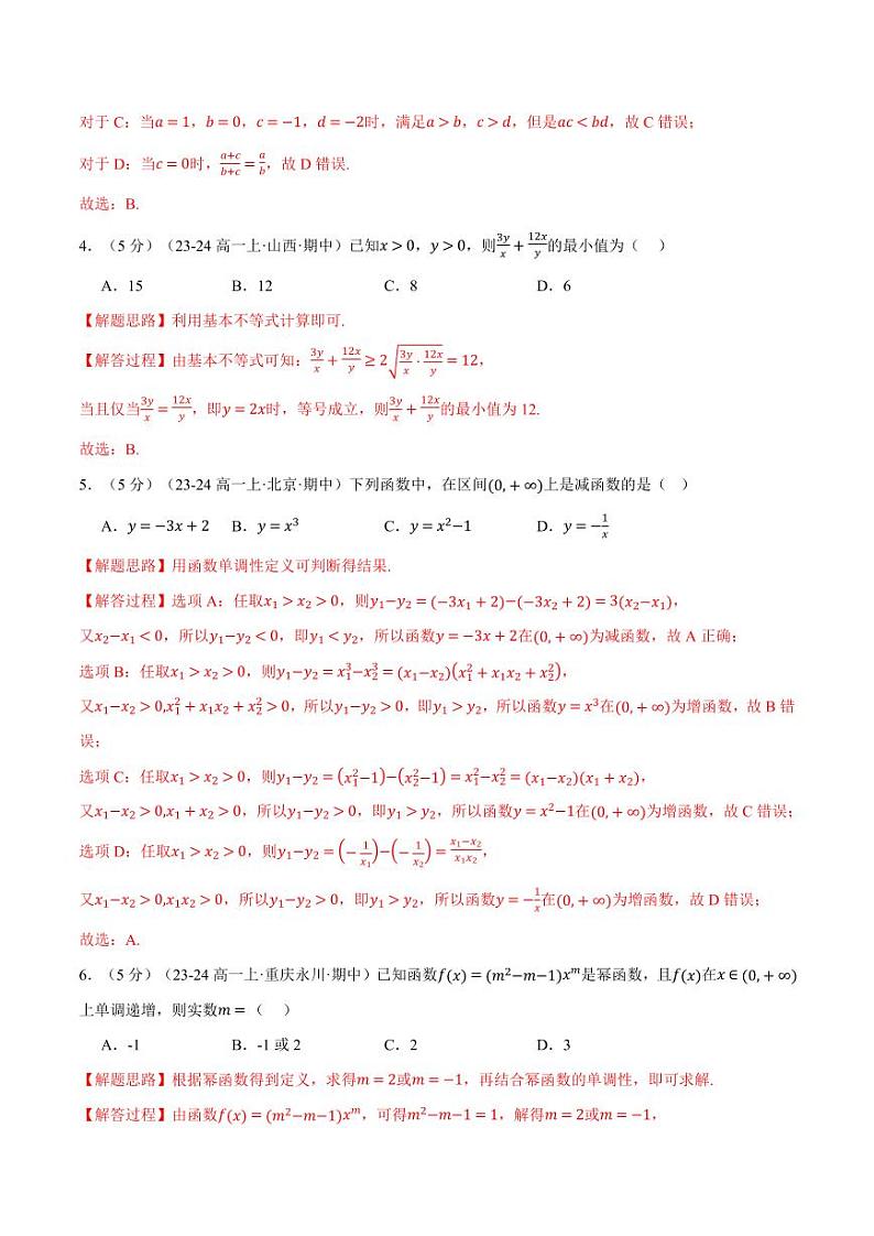 高一上学期期中数学试卷（基础篇）（解析版）第2页