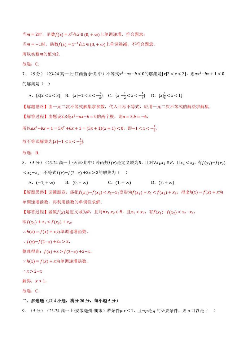 高一上学期期中数学试卷（基础篇）（解析版）第3页