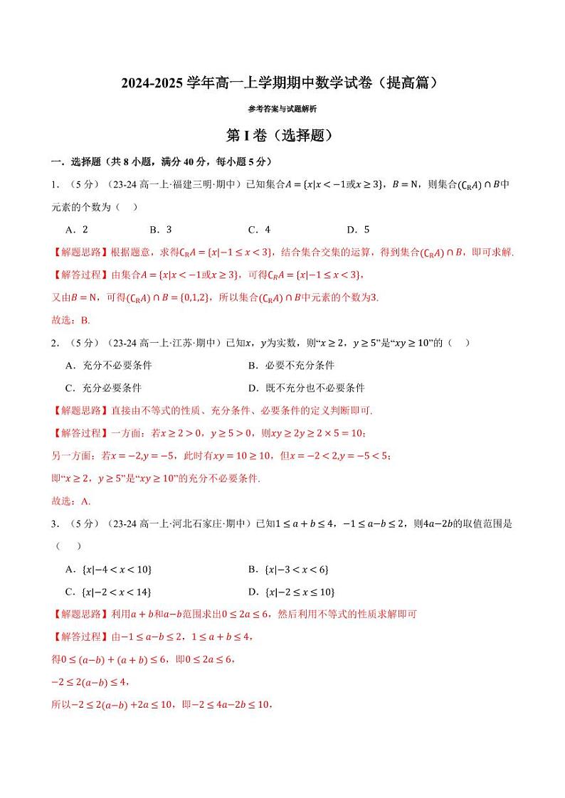 高一上学期期中数学试卷（提高篇）（解析版）01