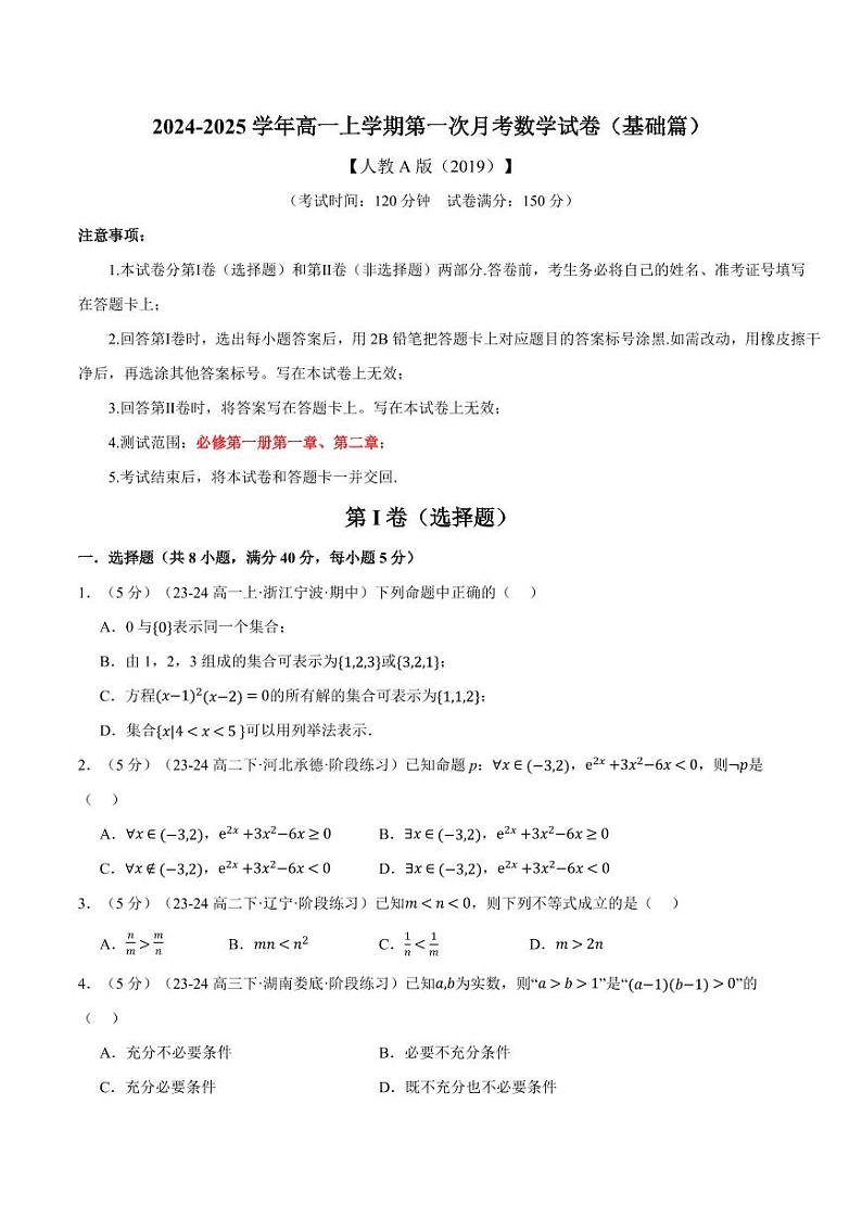 高一上学期第一次月考数学试卷（基础篇）（原卷版）第1页