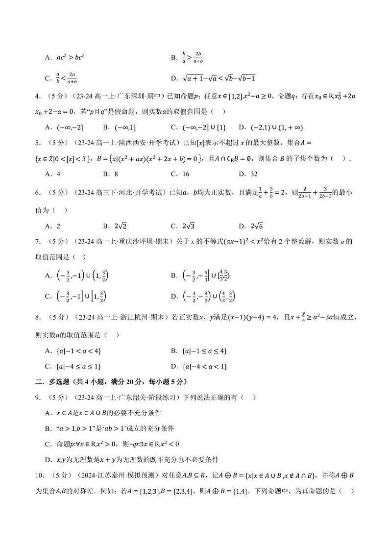 高一上学期第一次月考数学试卷（提高篇）（原卷版）第2页