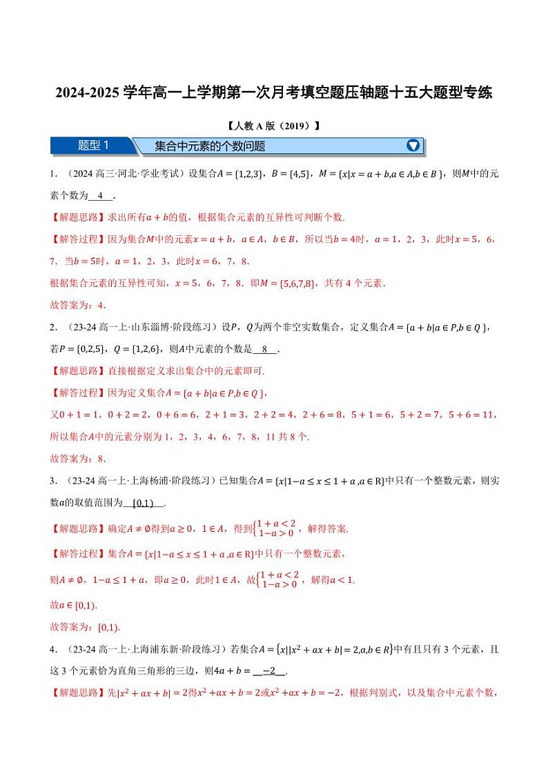 高一数学上学期第一次月考填空题压轴题十五大题型专练（解析版）01