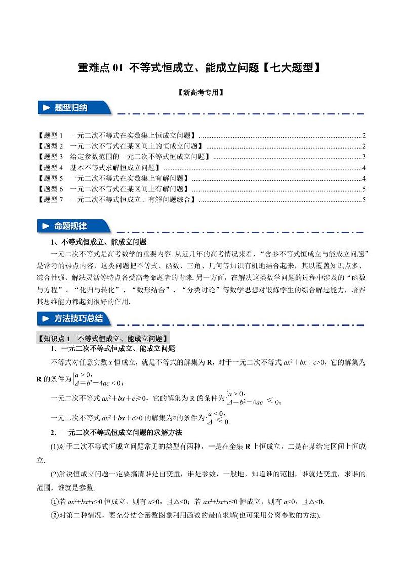 高考数学练习重难点01 不等式恒成立、能成立问题【七大题型】（原卷版）第1页