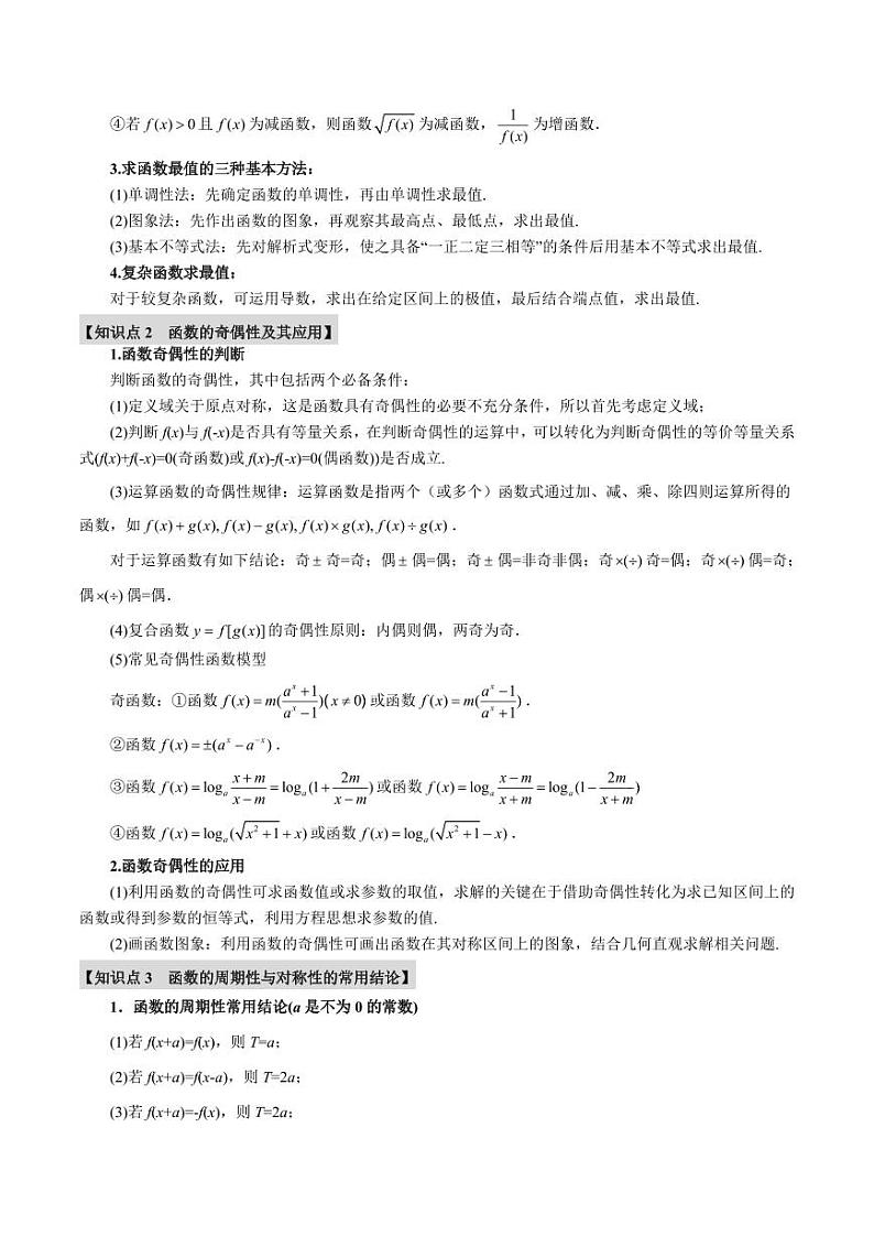 高考数学练习重难点02 函数性质的灵活运用【八大题型】（原卷版）第2页