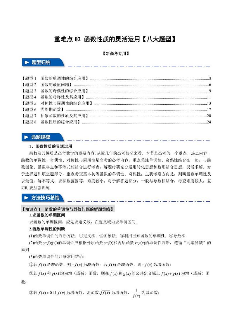 高考数学练习重难点02 函数性质的灵活运用【八大题型】（解析版）第1页