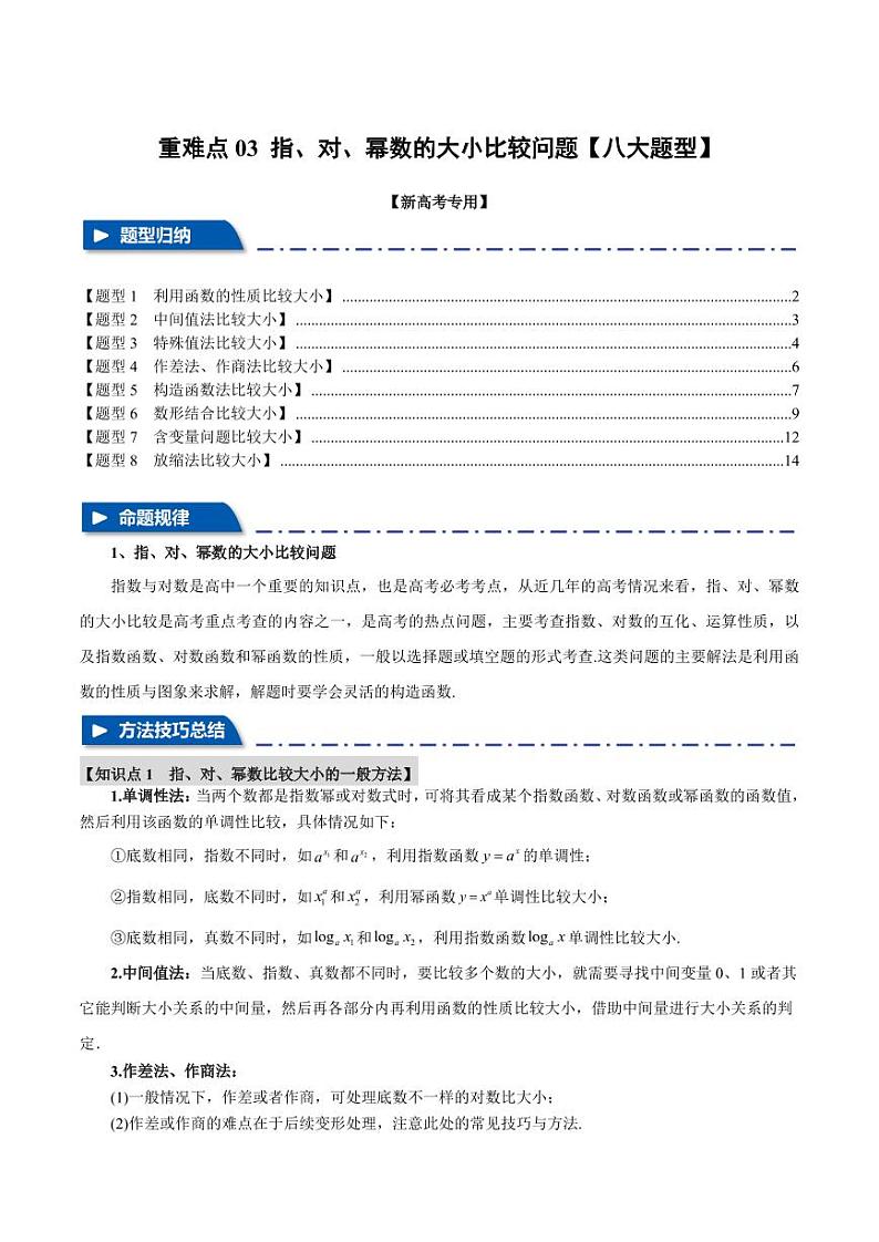 高考数学练习重难点03 指、对、幂数比较大小问题【八大题型】（解析版）第1页