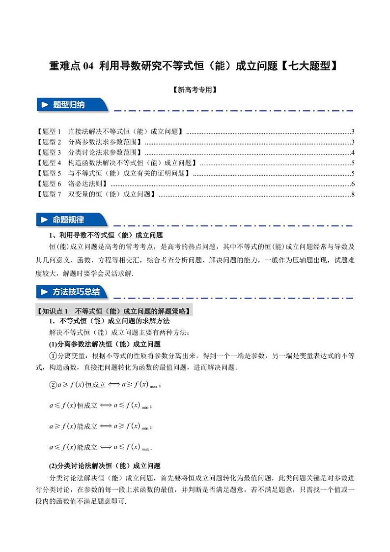 高考数学练习重难点04 利用导数研究不等式恒（能）成立问题【七大题型】（原卷版）第1页