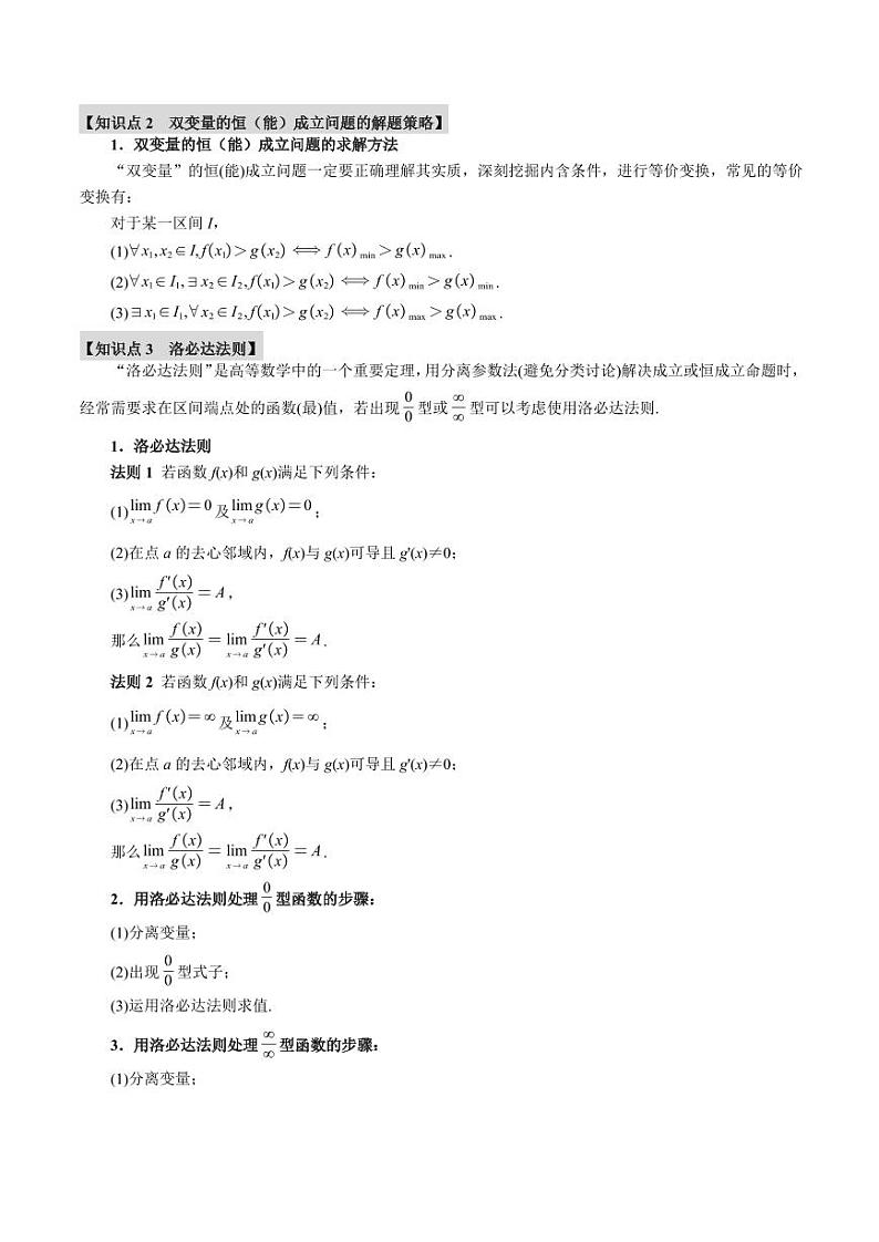 高考数学练习重难点04 利用导数研究不等式恒（能）成立问题【七大题型】（原卷版）第2页