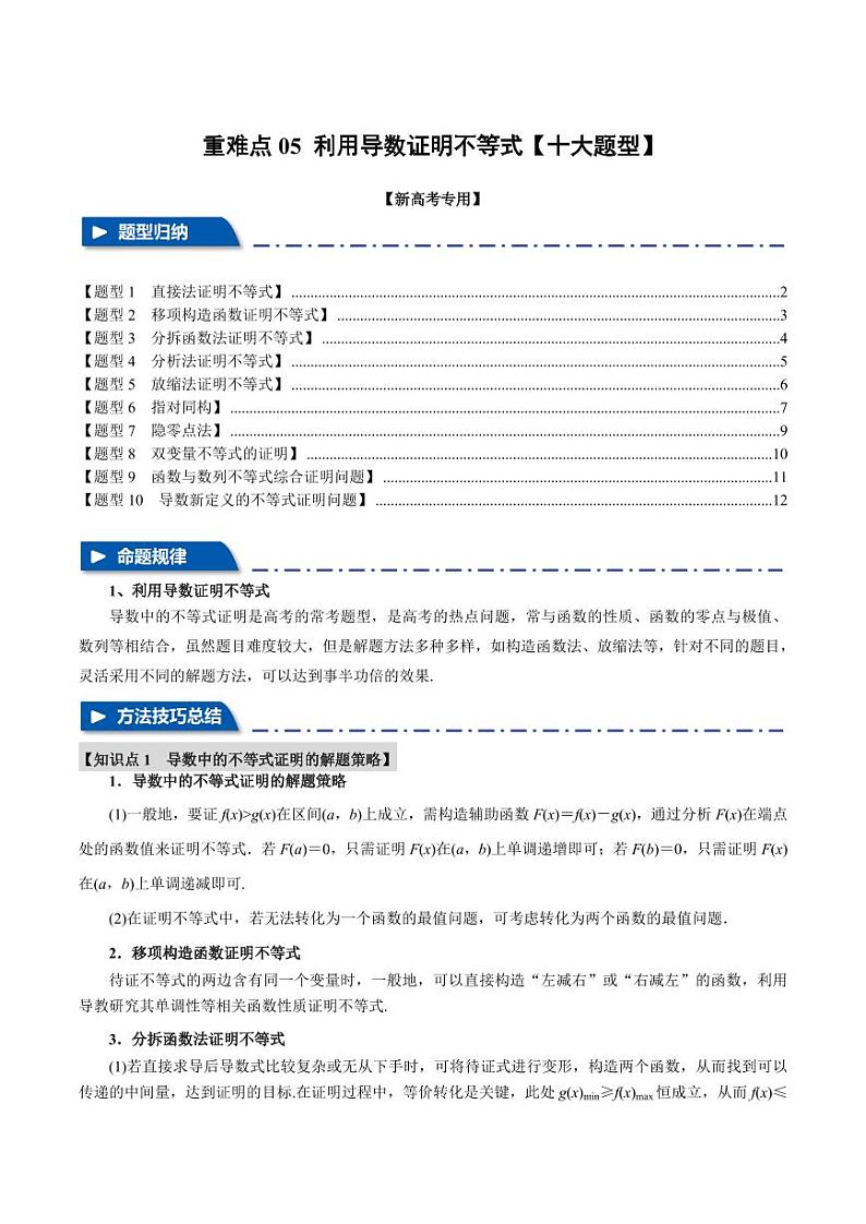 高考数学练习重难点05 利用导数证明不等式【十大题型】（原卷版）第1页
