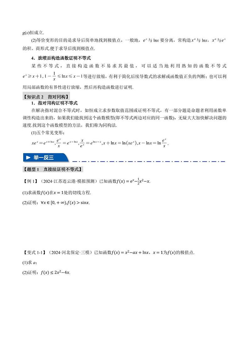 高考数学练习重难点05 利用导数证明不等式【十大题型】（原卷版）第2页