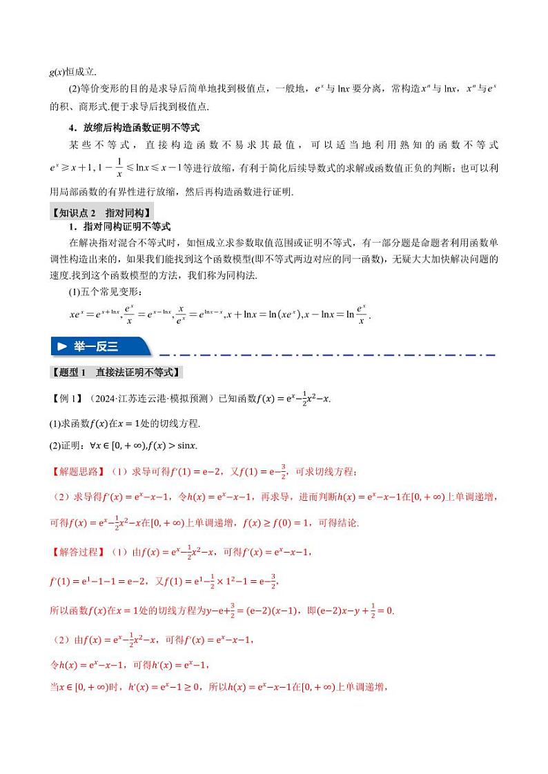 高考数学练习重难点05 利用导数证明不等式【十大题型】（解析版）第2页