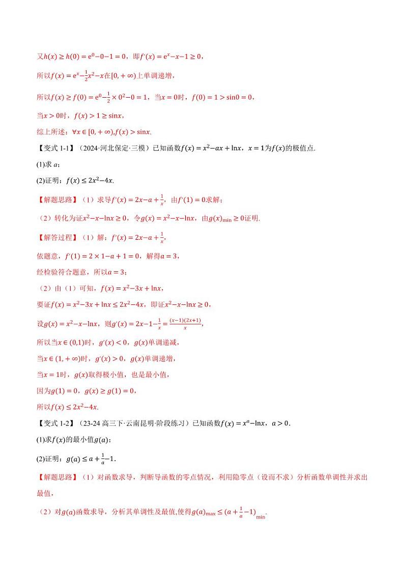 高考数学练习重难点05 利用导数证明不等式【十大题型】（解析版）第3页