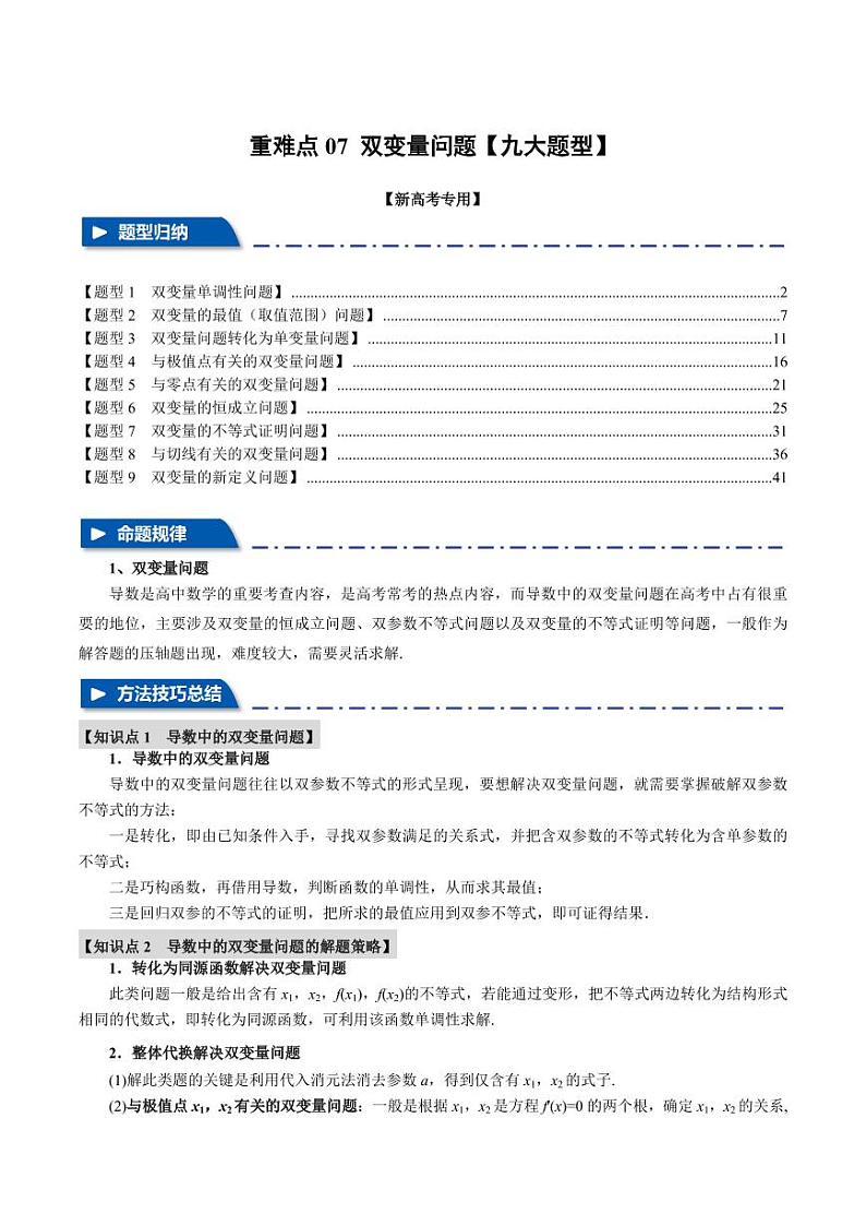 高考数学练习重难点07 双变量问题【九大题型】（解析版）第1页