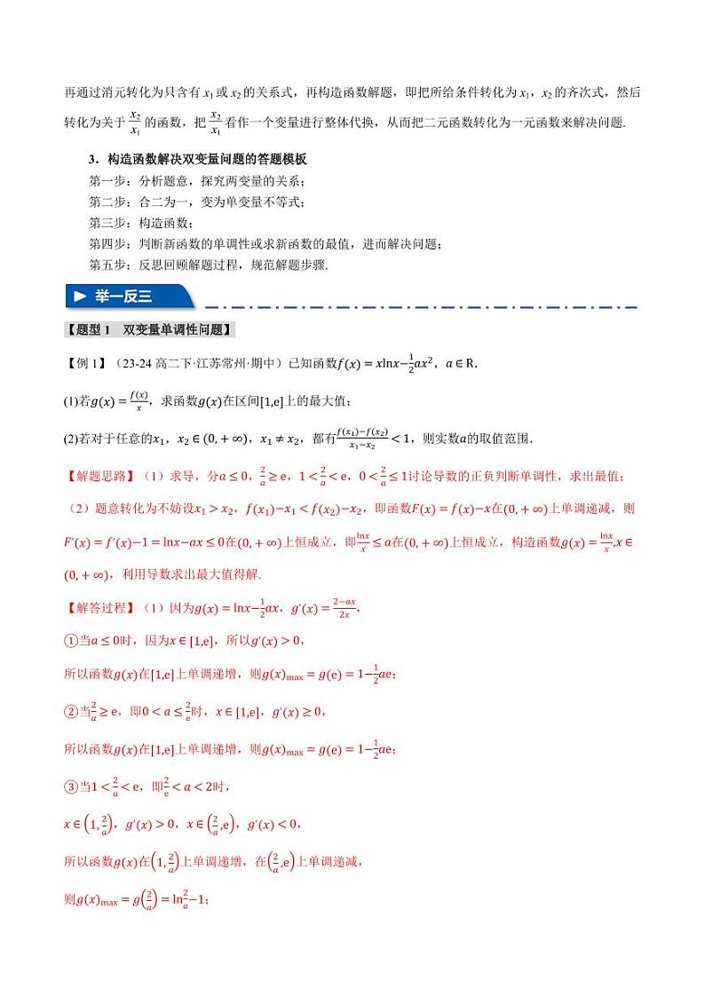 高考数学练习重难点07 双变量问题【九大题型】（解析版）第2页