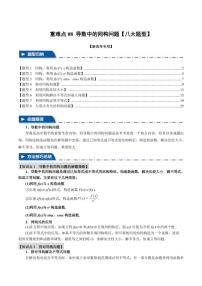 高考数学练习重难点08 导数中的同构问题【八大题型】（解析版）