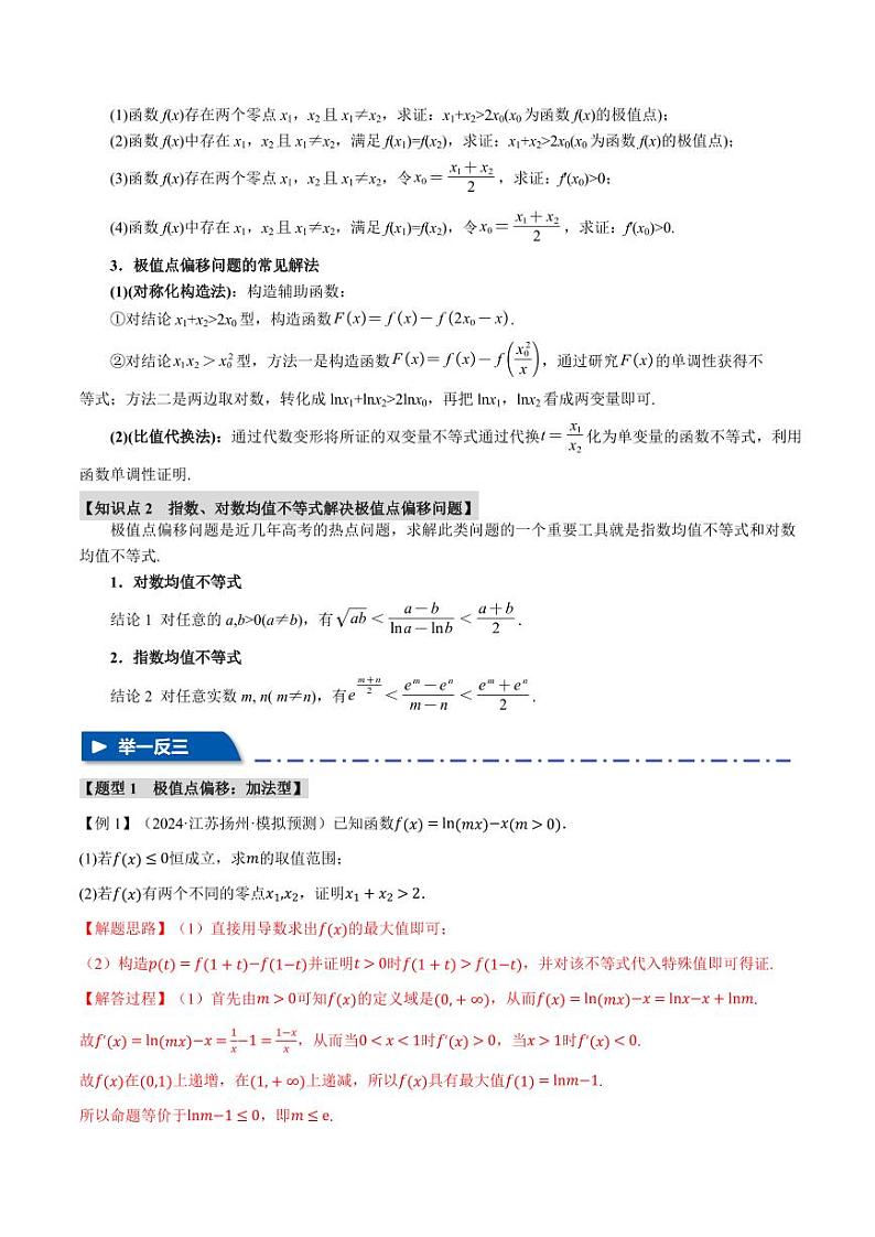 高考数学练习重难点09 极值点偏移与拐点偏移问题【七大题型】（解析版）02