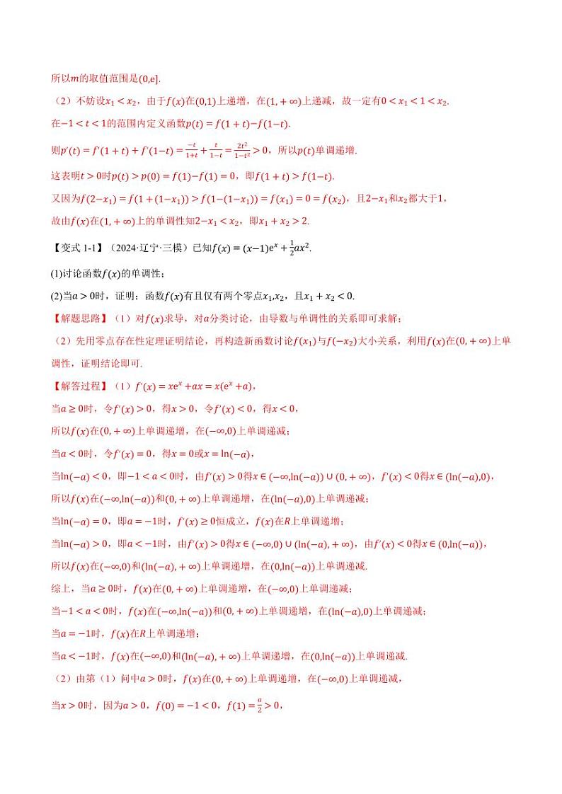 高考数学练习重难点09 极值点偏移与拐点偏移问题【七大题型】（解析版）03