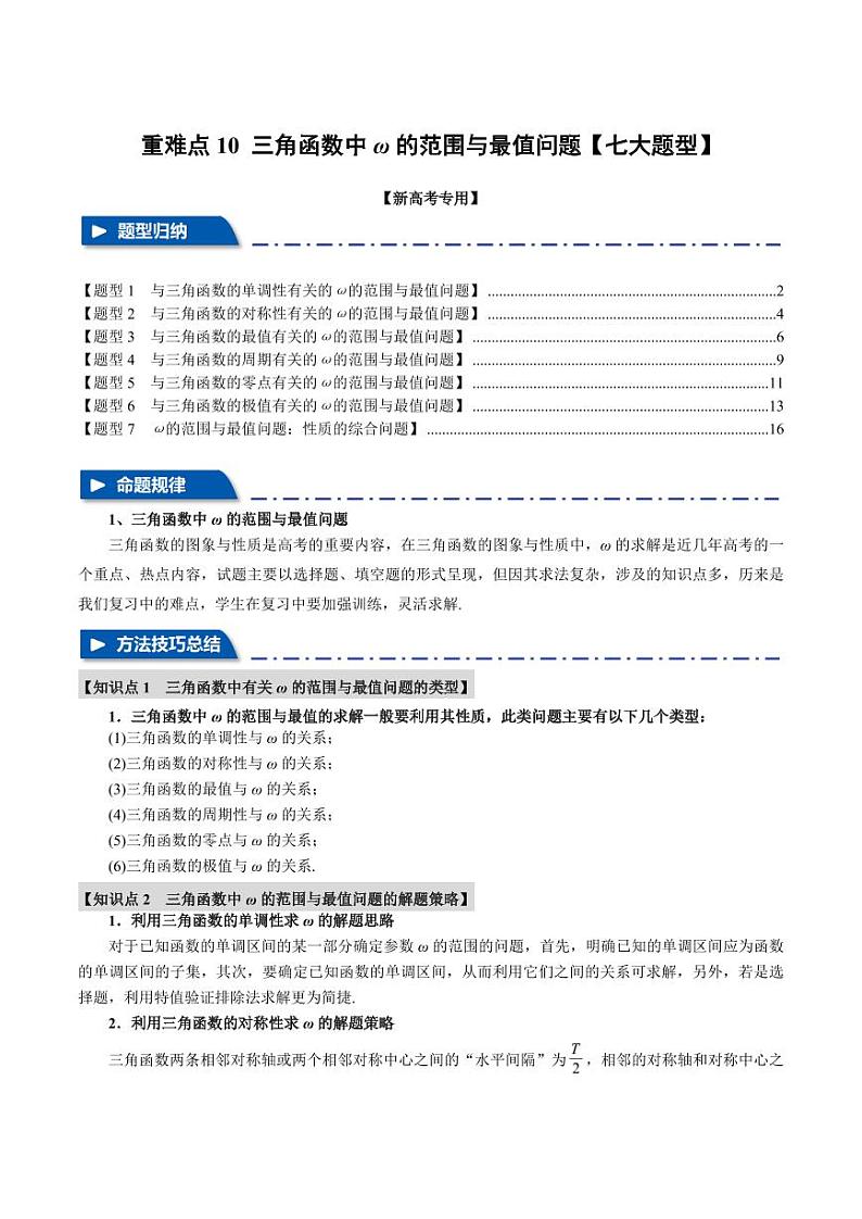 高考数学练习重难点10 三角函数中ω的范围与最值问题【七大题型】（解析版）01