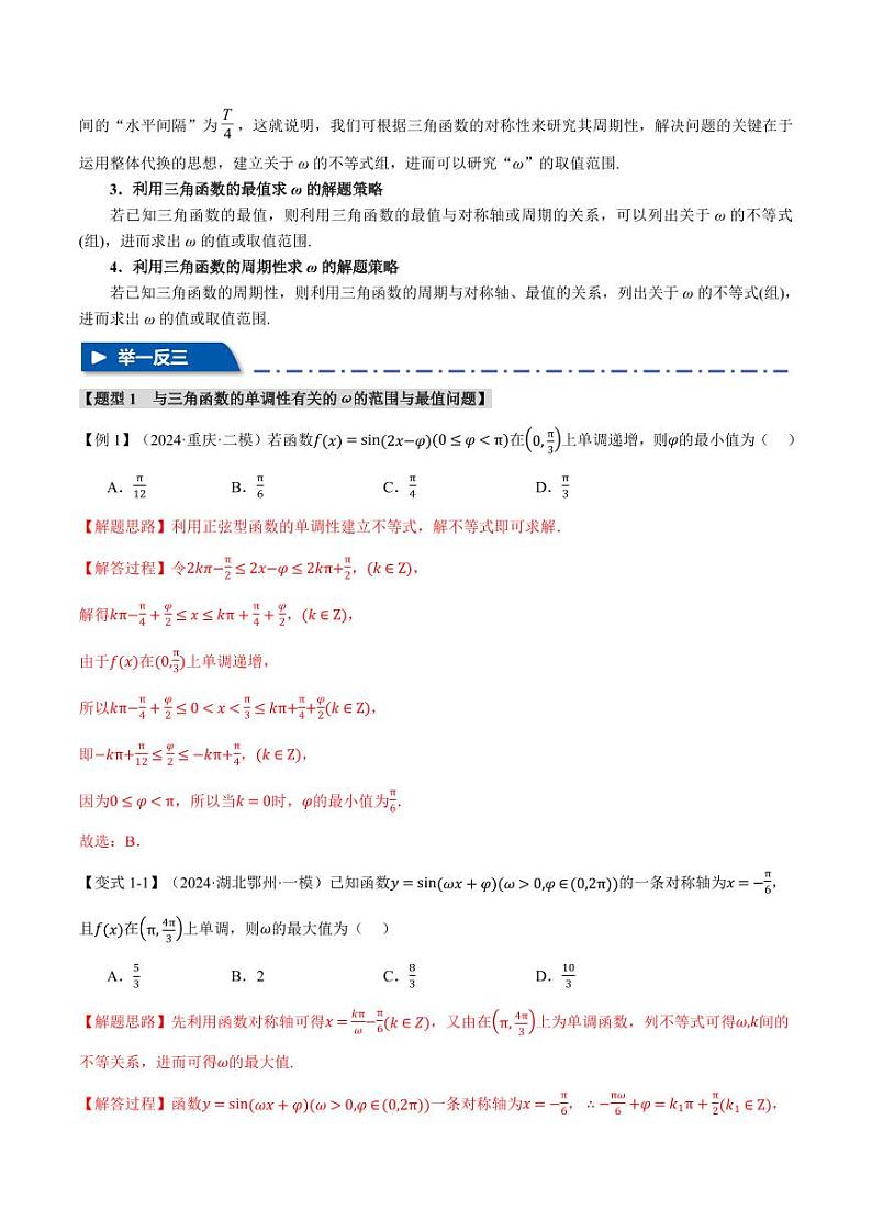 高考数学练习重难点10 三角函数中ω的范围与最值问题【七大题型】（解析版）02