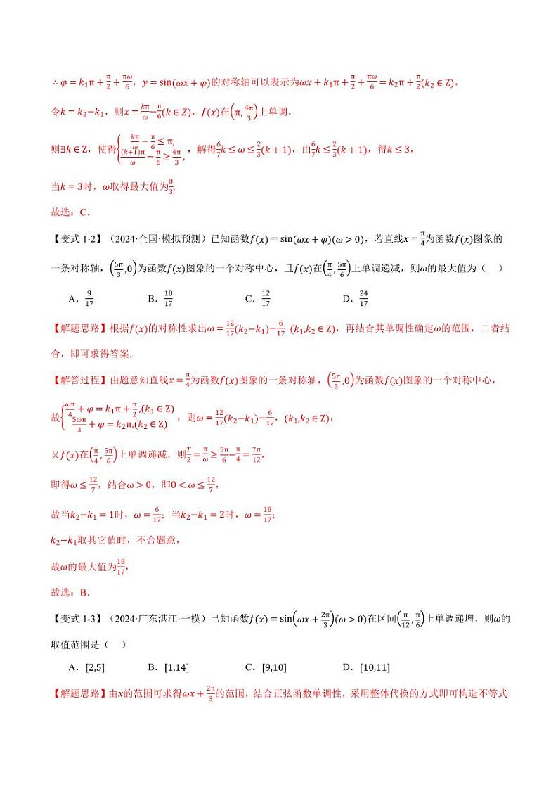 高考数学练习重难点10 三角函数中ω的范围与最值问题【七大题型】（解析版）03