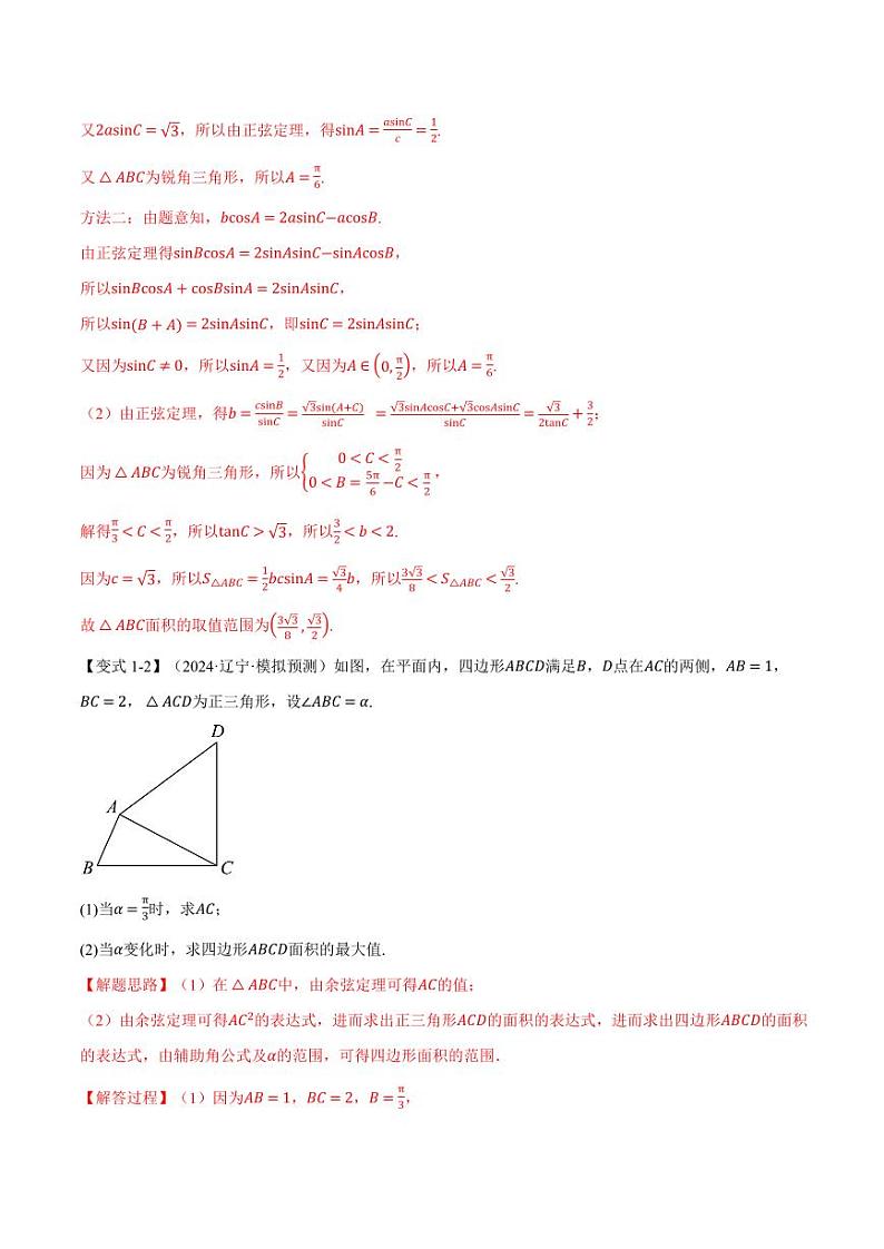 高考数学练习重难点12 解三角形的最值和范围问题【九大题型】（解析版）03