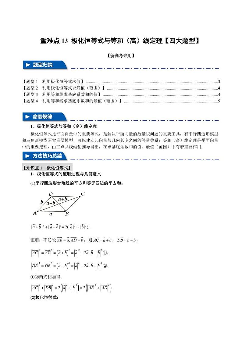 高考数学练习重难点13 极化恒等式与等和（高）线定理【四大题型】（原卷版）第1页