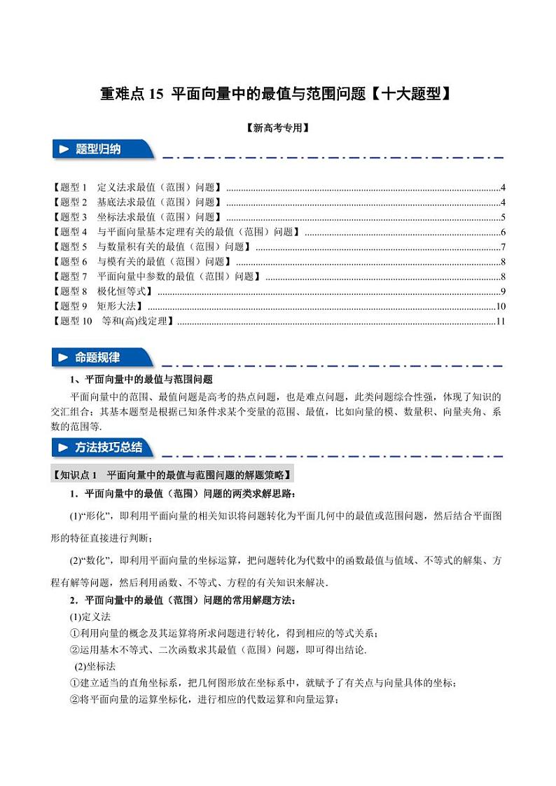 高考数学练习重难点15 平面向量中的最值与范围问题【十大题型】（原卷版）第1页