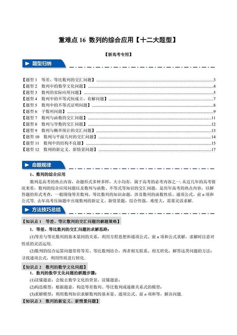 高考数学练习重难点16 数列的综合应用【十二大题型】（原卷版）第1页