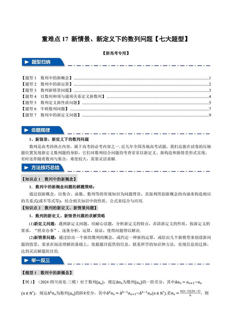 高考数学练习重难点17 新情景、新定义下的数列问题【七大题型】（原卷版）第1页