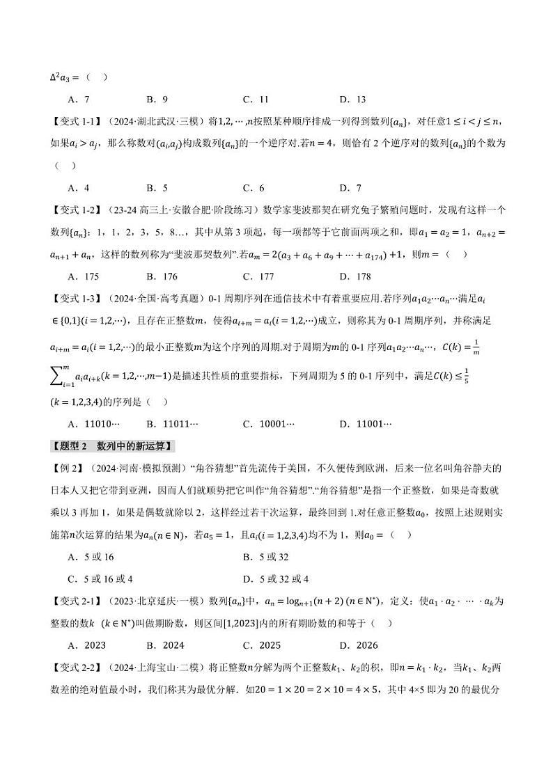 高考数学练习重难点17 新情景、新定义下的数列问题【七大题型】（原卷版）第2页