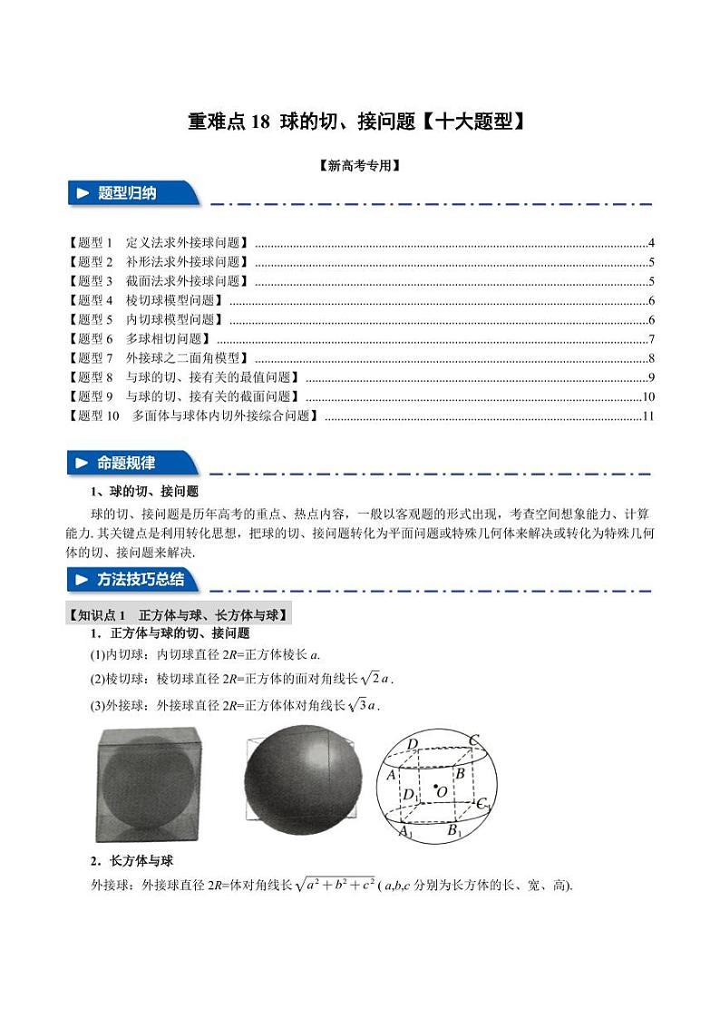 高考数学练习重难点18 球的切、接问题【十大题型】（原卷版）第1页