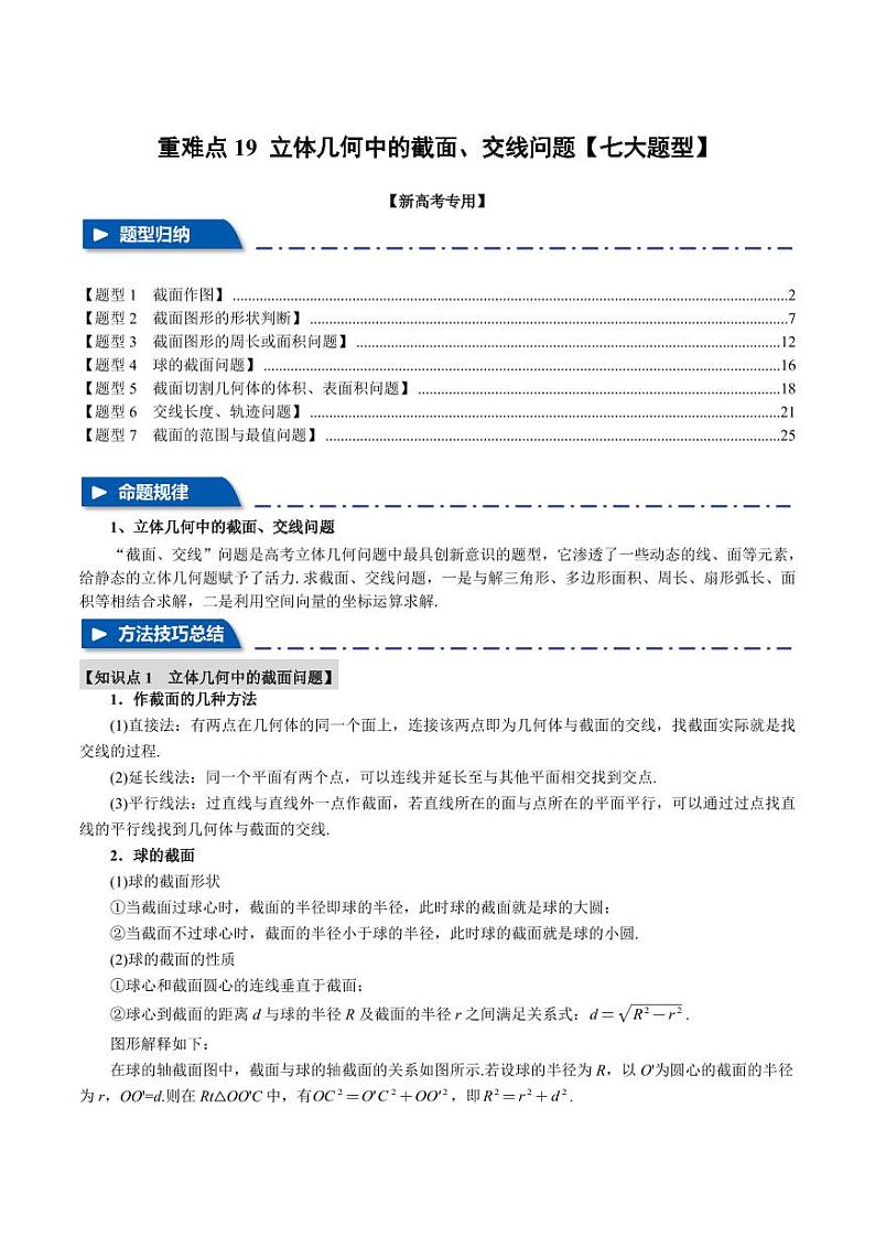 高考数学练习重难点19 立体几何中的截面、交线问题【七大题型】（解析版）第1页