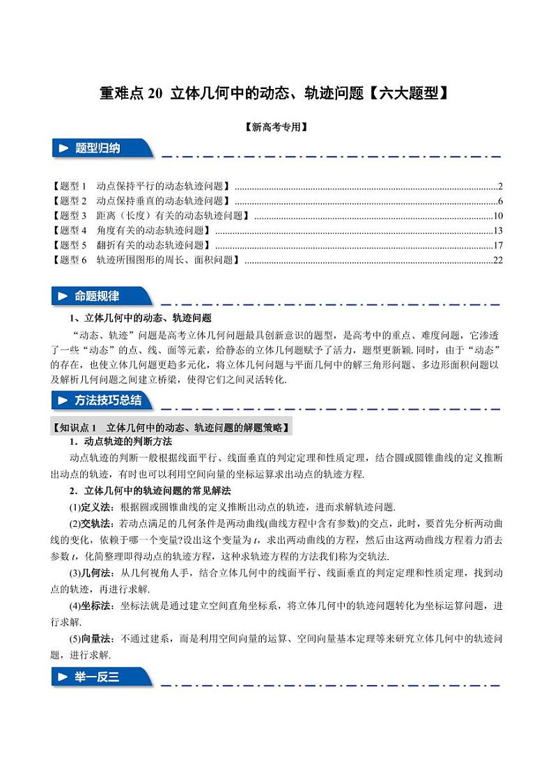 高考数学练习重难点20 立体几何中的动态、轨迹问题【六大题型】（解析版）第1页