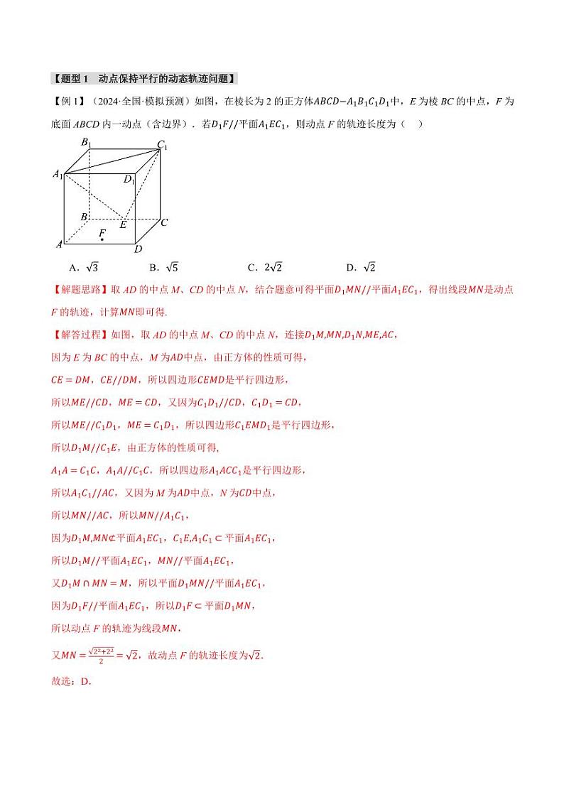 高考数学练习重难点20 立体几何中的动态、轨迹问题【六大题型】（解析版）第2页