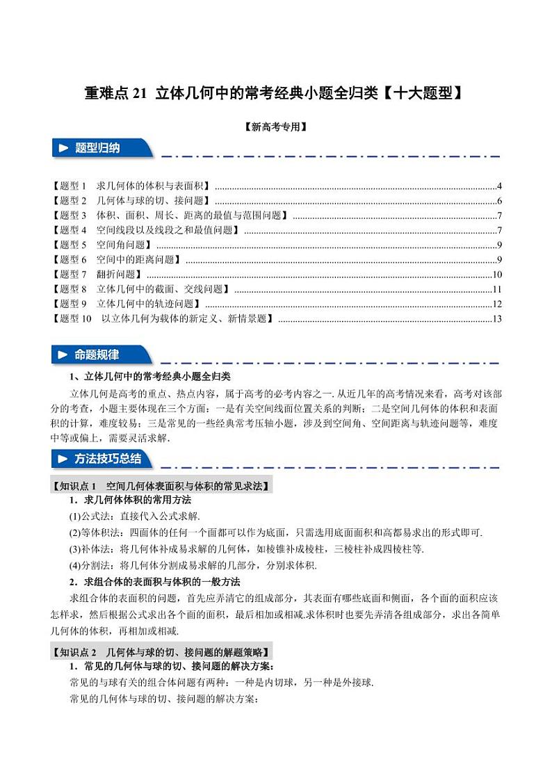 高考数学练习重难点21 立体几何中的常考经典小题全归类【十大题型】（原卷版）01