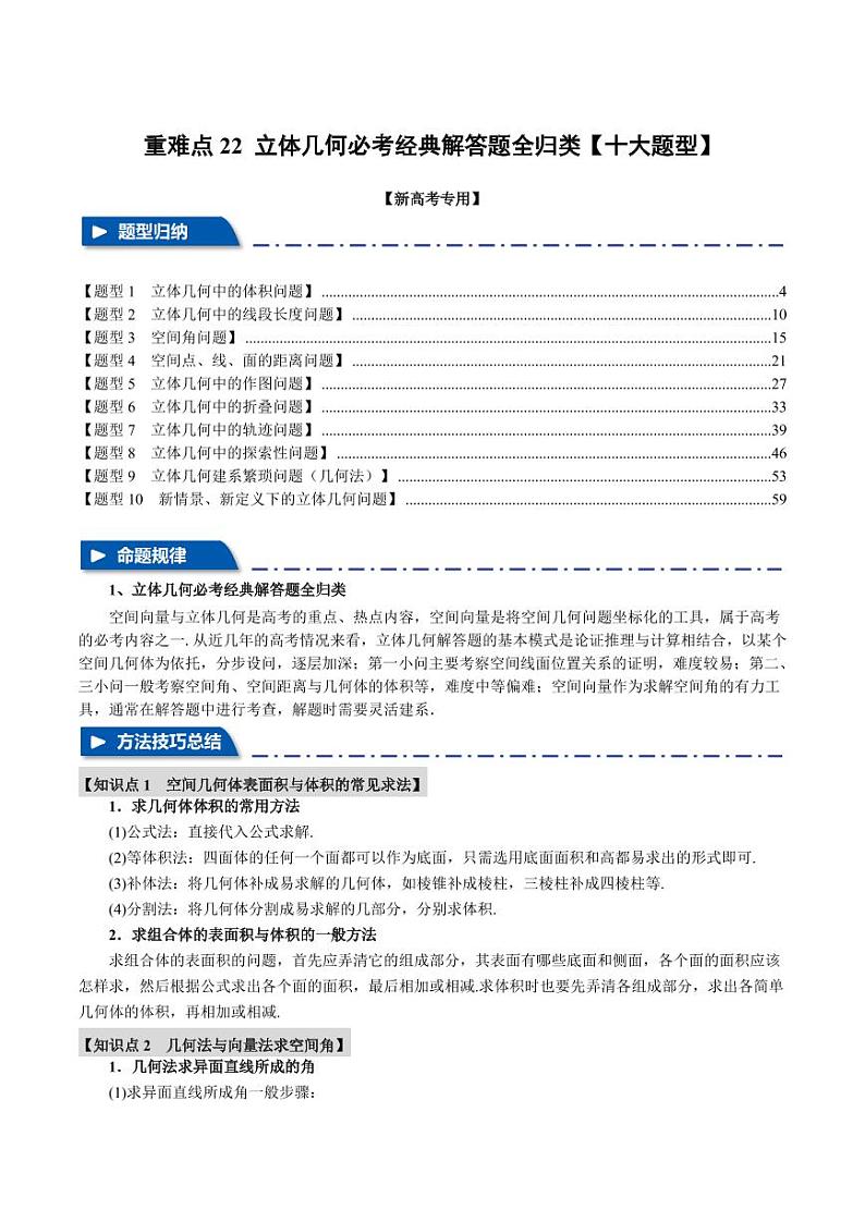 高考数学练习重难点22 立体几何必考经典解答题全归类【十大题型】（解析版）01