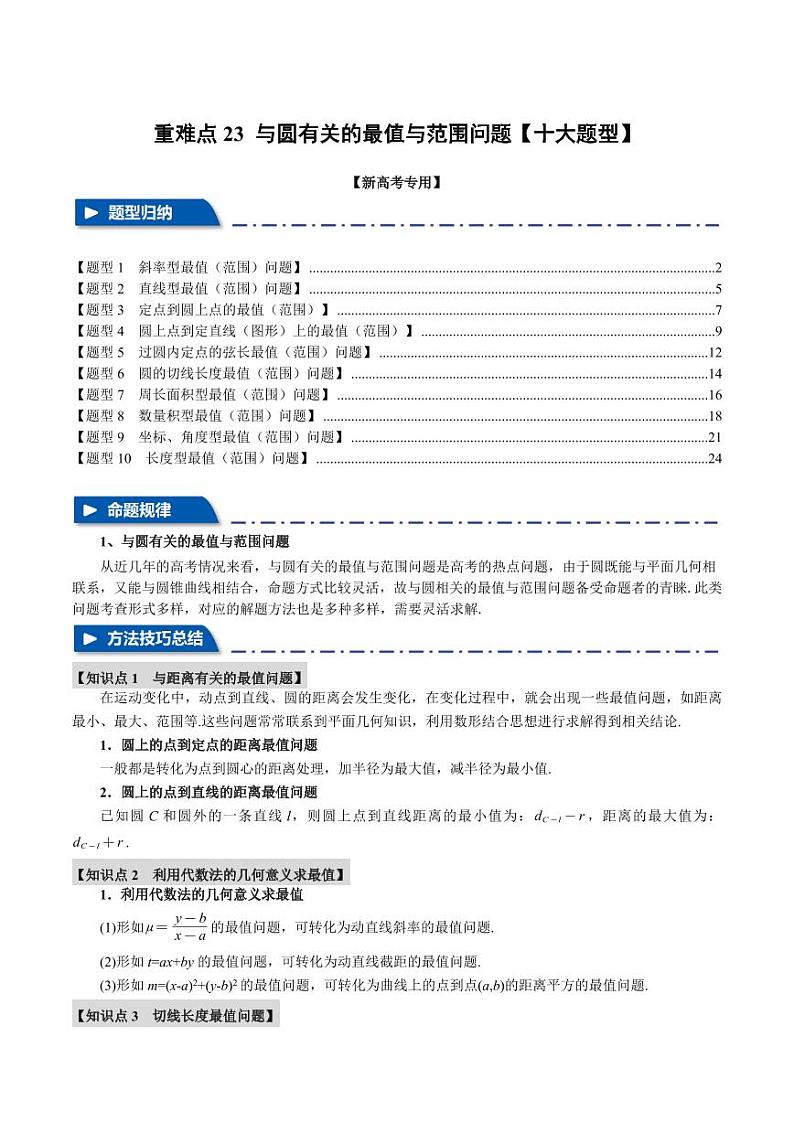 高考数学练习重难点23 与圆有关的最值与范围问题【十大题型】（解析版）01