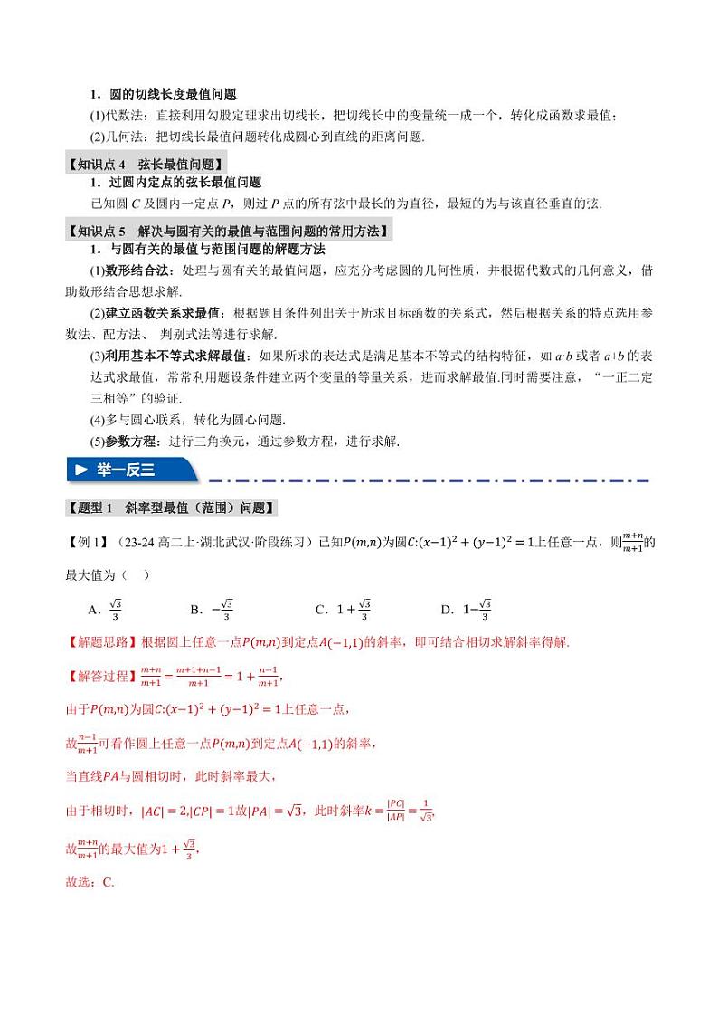 高考数学练习重难点23 与圆有关的最值与范围问题【十大题型】（解析版）02