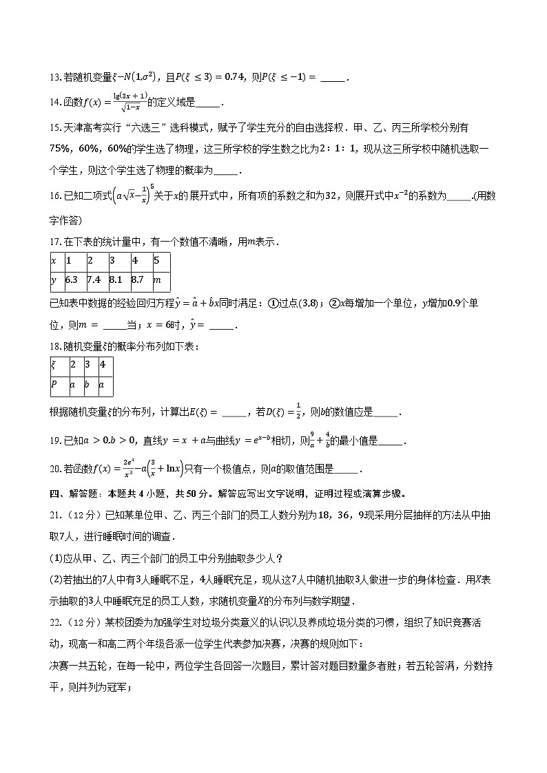 2023-2024学年天津市滨海新区高二下学期期末数学试题（含解析）03