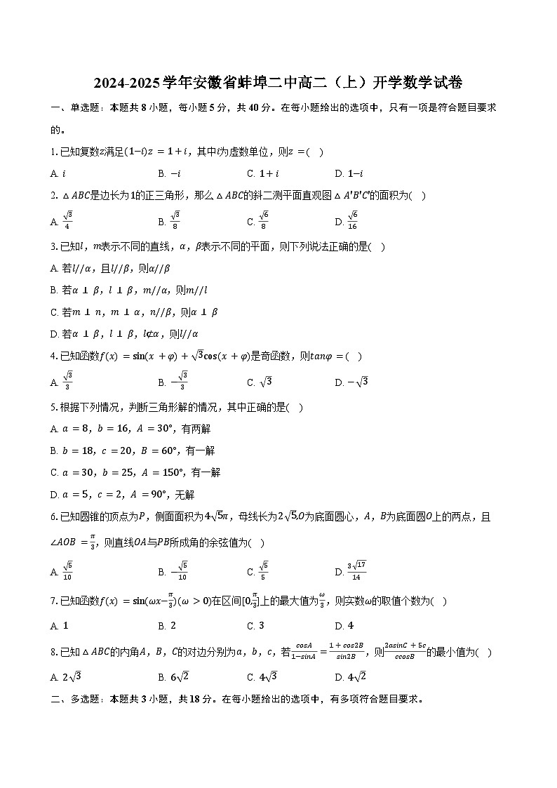 2024-2025学年安徽省蚌埠二中高二（上）开学数学试卷（含解析）第1页